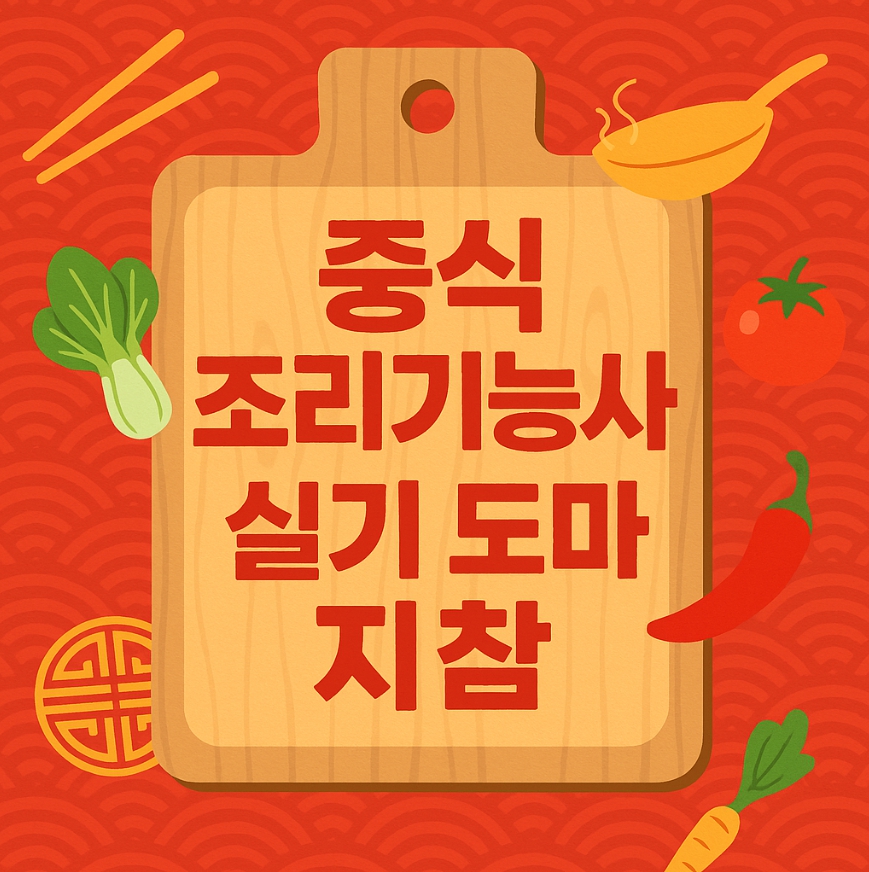 중식 조리기능사 썸네일