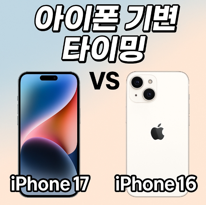 아이폰 기변 타이밍 썸네일