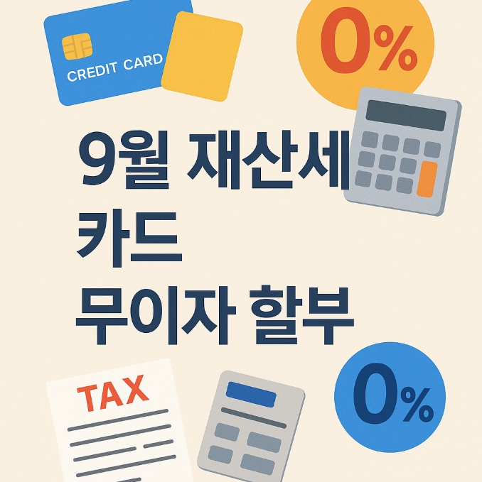 9월 재산세 카드무이자 할부 썸네일