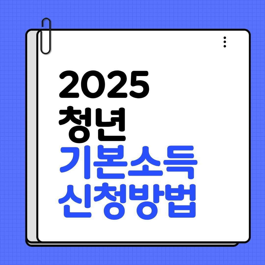 청년 기본소득 신청방법 썸네일