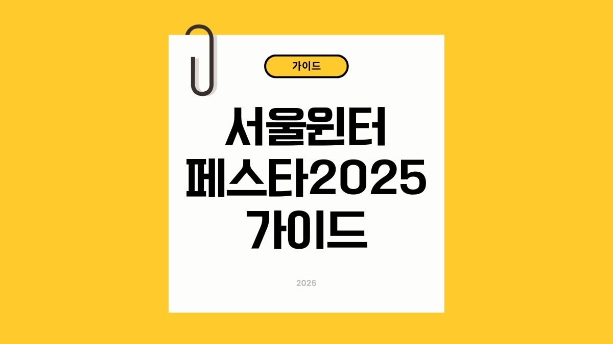 서울윈터페스타 2025 알아보기
