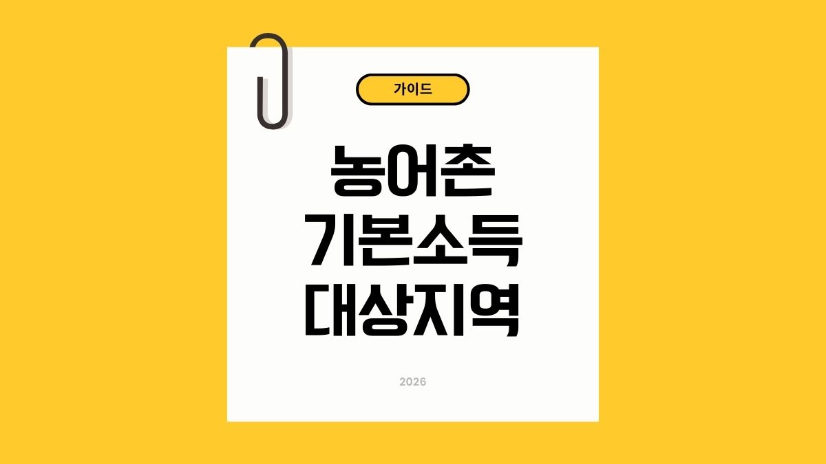 농어촌 기본소득 대상지역