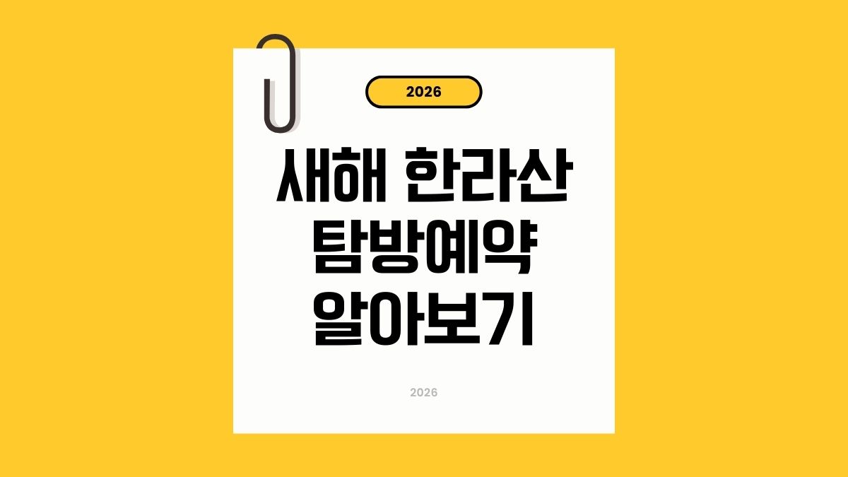 한라산 탐방예약