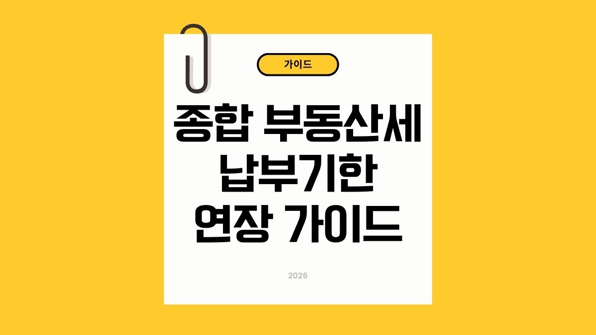 종합부동산세 납부기한 가이드