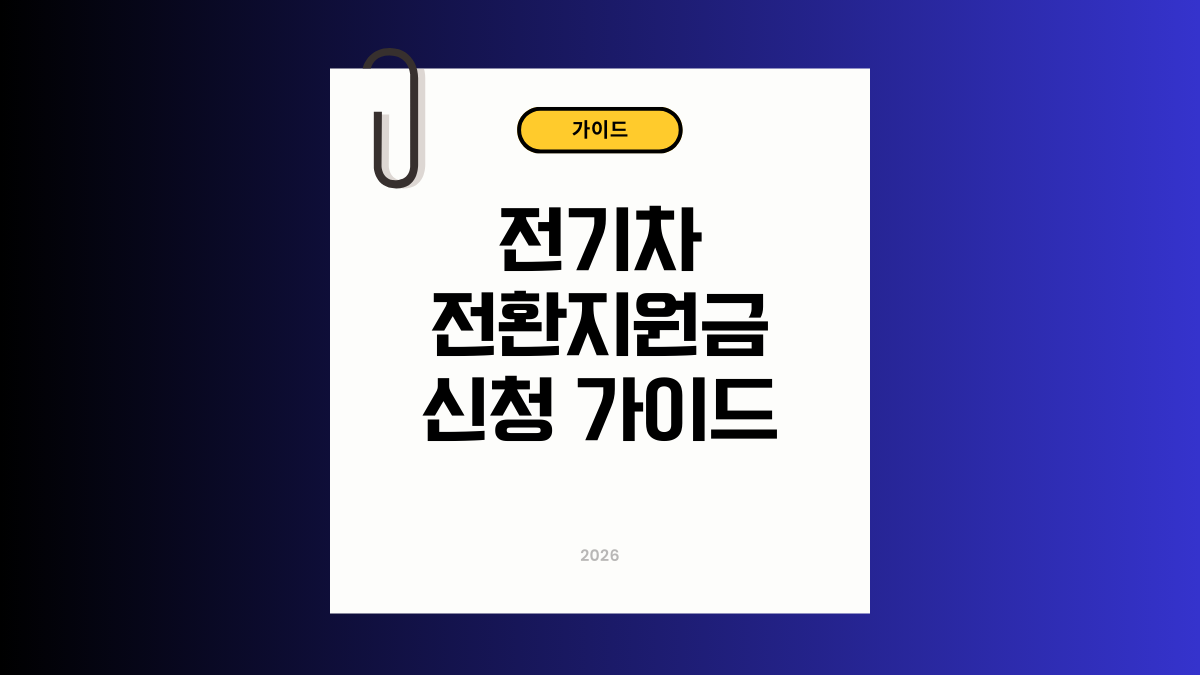 2026 전기차 전환지원금 신청방법: 최대 680만원 받는 조건 및 절차