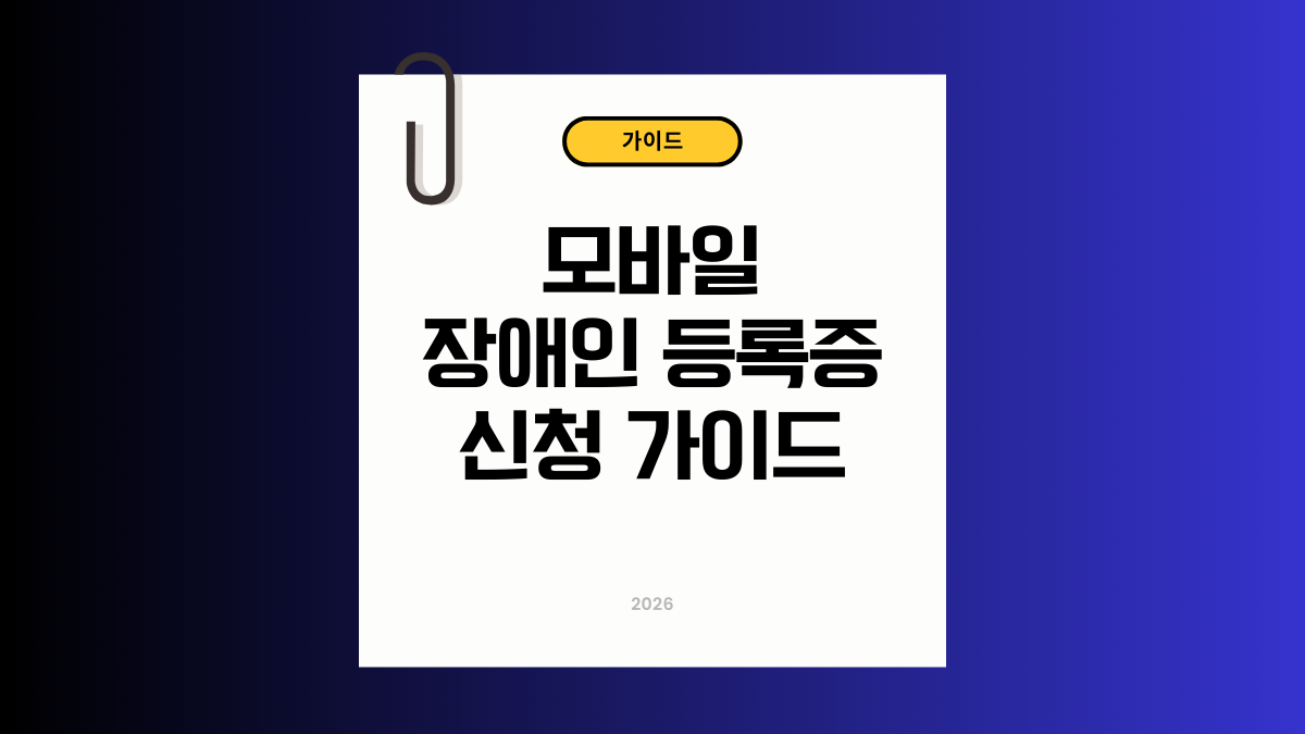 2026 모바일 장애인 등록증 발급 방법: 신청 절차 및 사용처 총정리