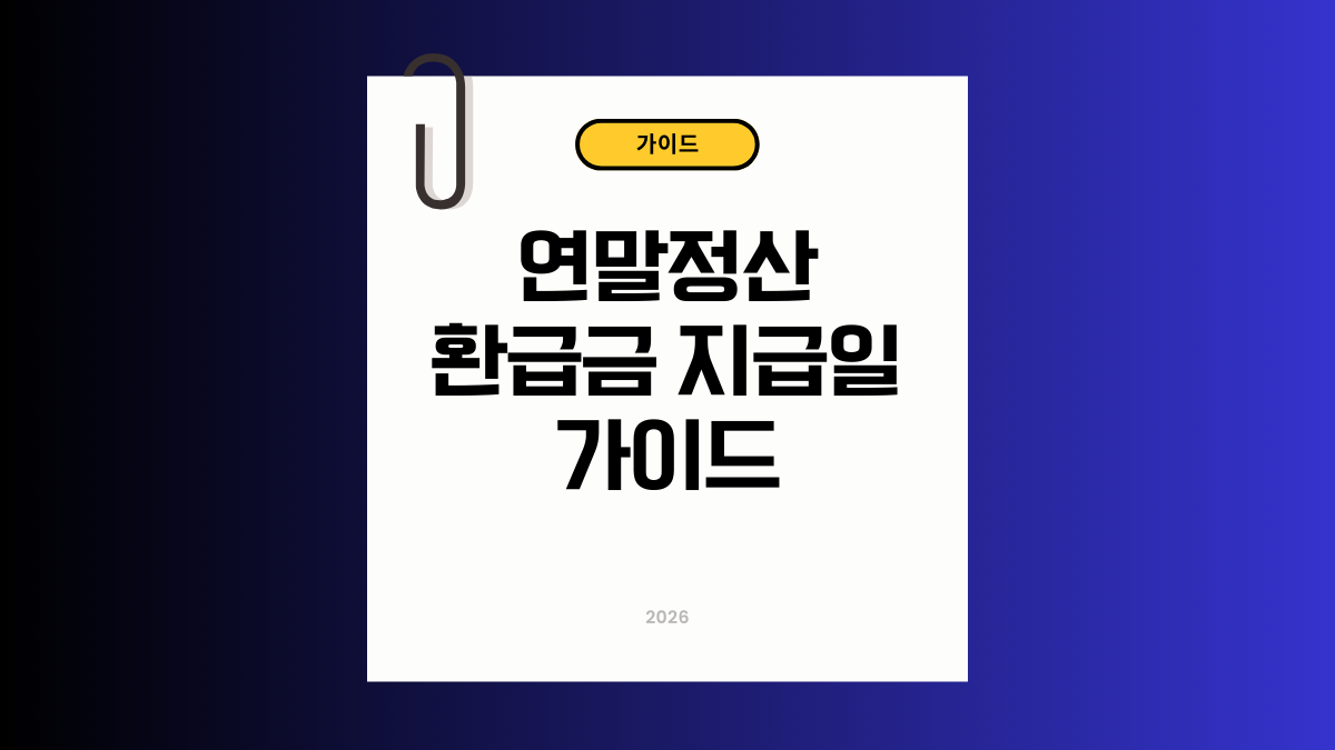 연말정산 환급금 지급일 알아보기