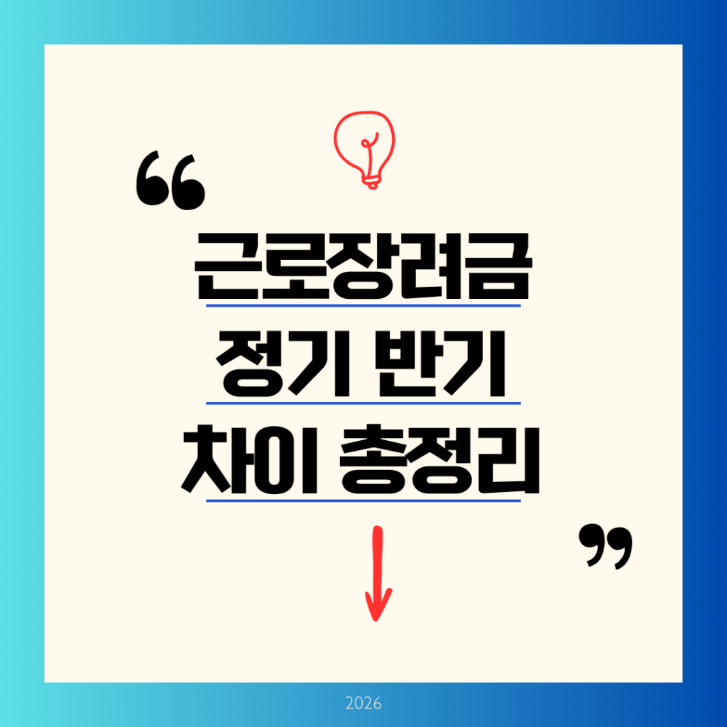 근로장려금 정기 반기 차이 완벽 정리