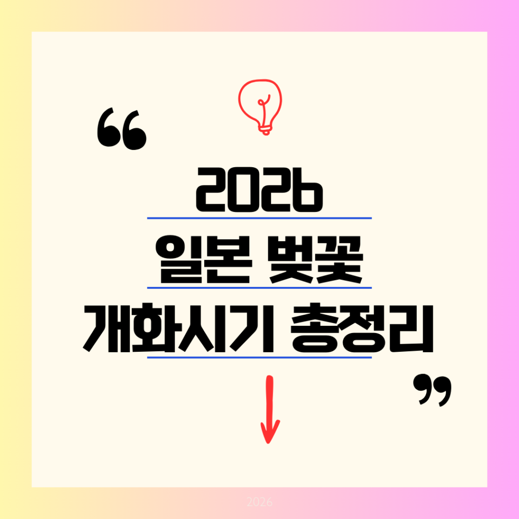 [일본 벚꽃 개화시기 2026] 오사카·도쿄 등 주요 도시별 명소 총정리!