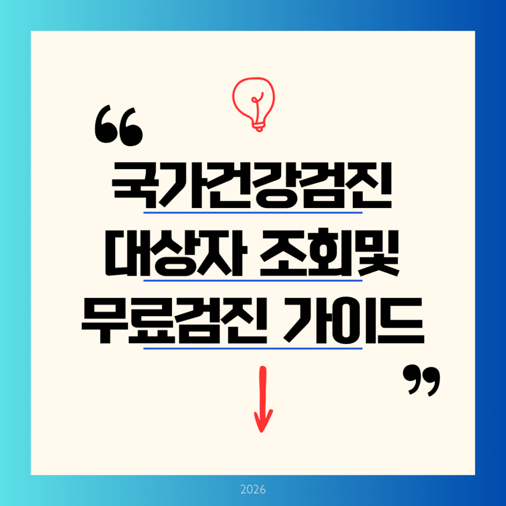 2026년 국가건강검진 대상자 조회 및 청년 무료 검진 항목 가이드 (짝수년생 필독)