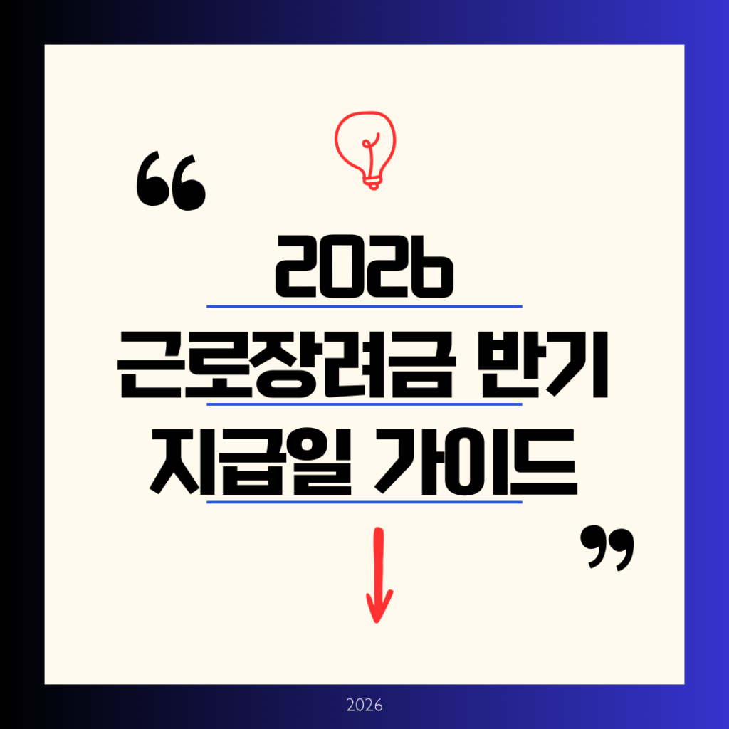 2026년 근로장려금 반기 지급일 총정리 최대 330만원