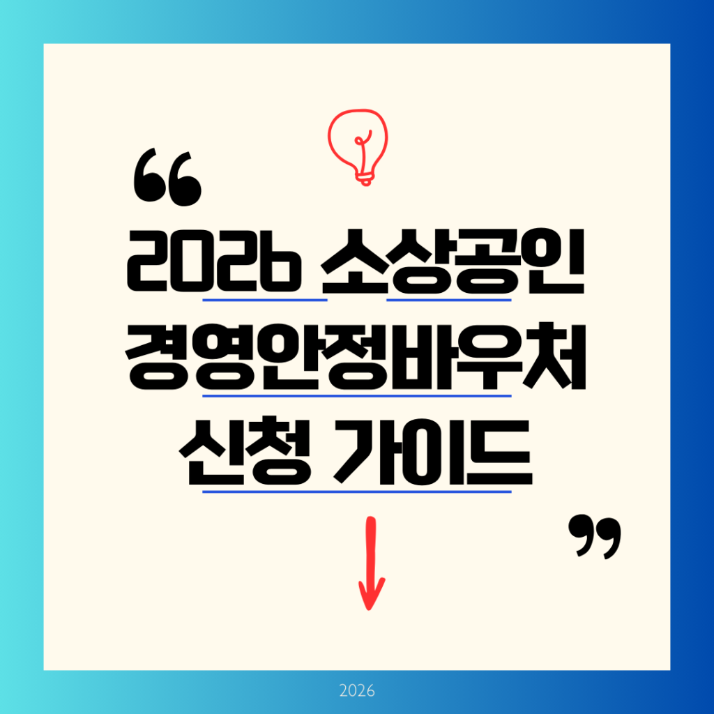 2026년 소상공인 경영안정바우처 신청 가이드