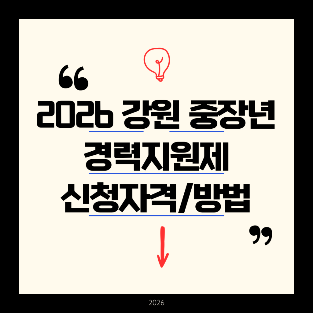 2026 강원 중장년 경력지원제: (신청자격/방법)