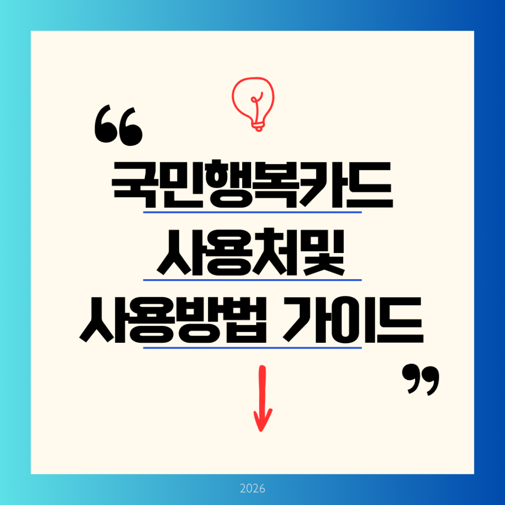 2026 국민행복카드 사용처 및 사용방법 총정리 다자녀 가정 가이드