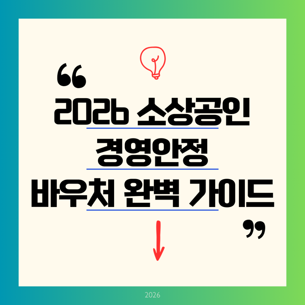 2026 소상공인 경영안정바우처 신청방법, 사용처 및 등록 오류 해결법 완벽 가이드