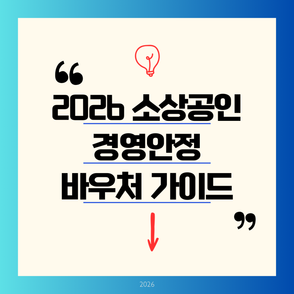 2026 소상공인 경영안정바우처 총정리