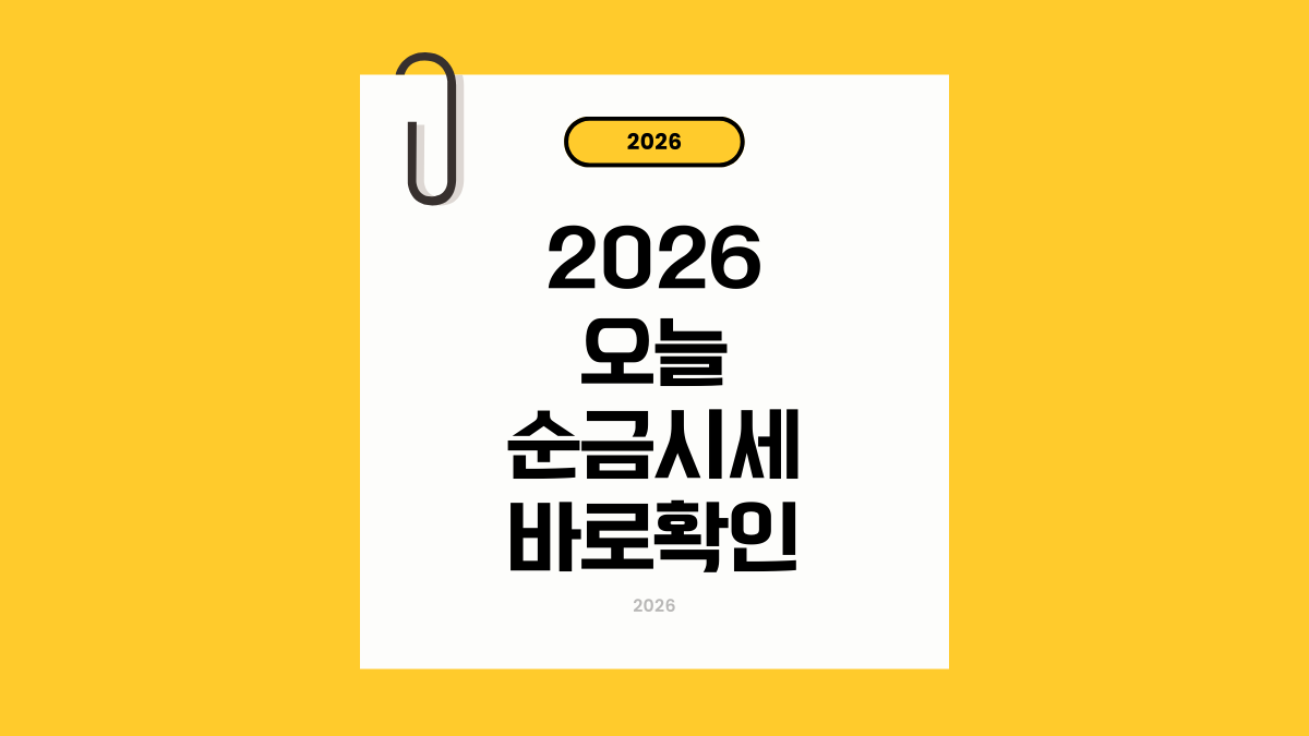 [2026 순금 한돈 시세] 오늘 금값 100만 원 돌파? 정확한 무게와 팔 때 매매 공식