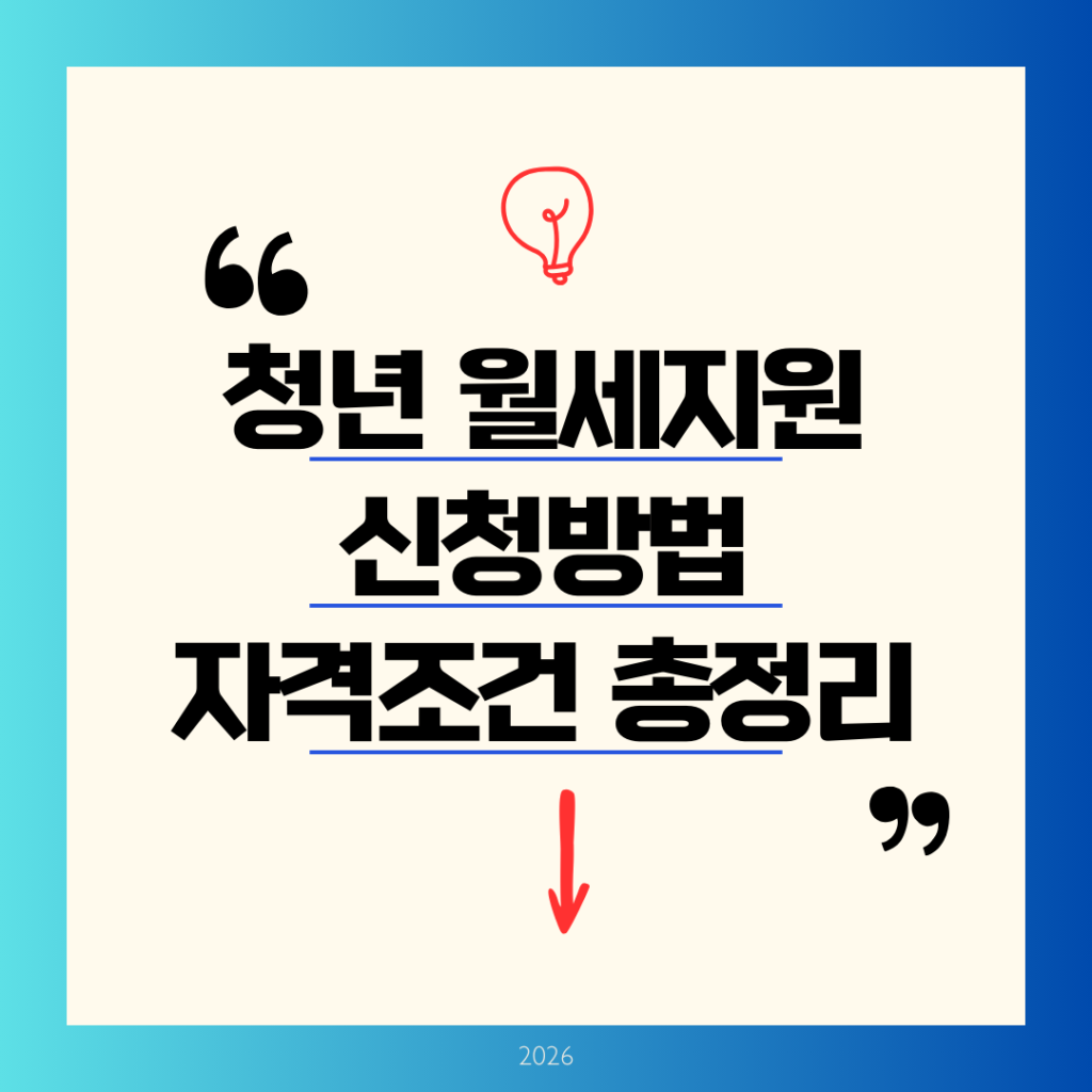 2026 청년월세지원 신청방법 및 자격조건: 상시 신청으로 달라지는 점 알아보기