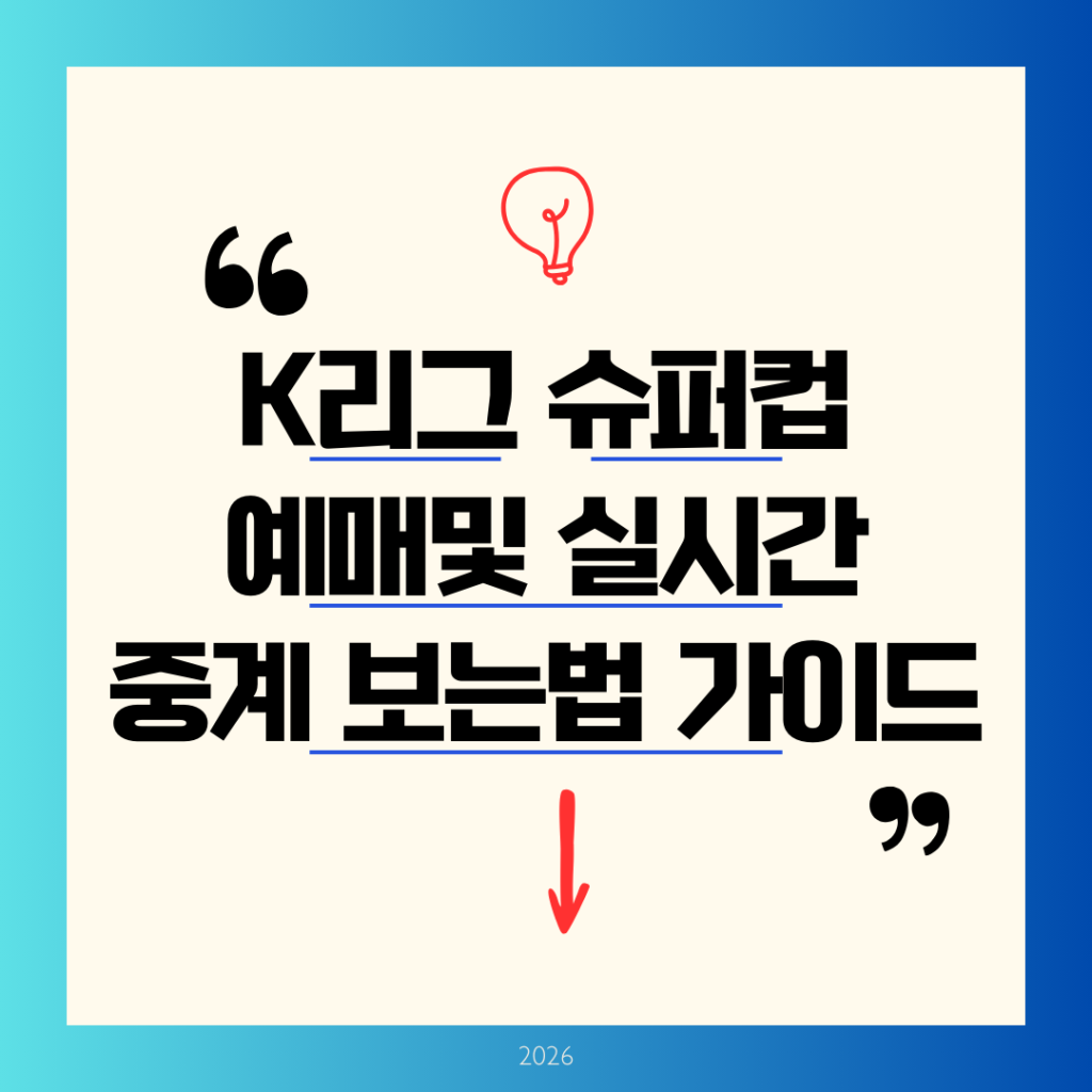 2026 K리그 슈퍼컵 예매 성공 팁 및 실시간 중계 보는 법 총정리