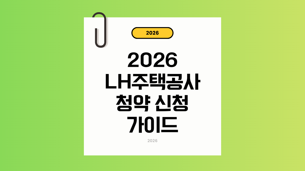 [2026 LH주택공사 청약] 홈페이지·앱 신청 방법부터 1분 취소까지