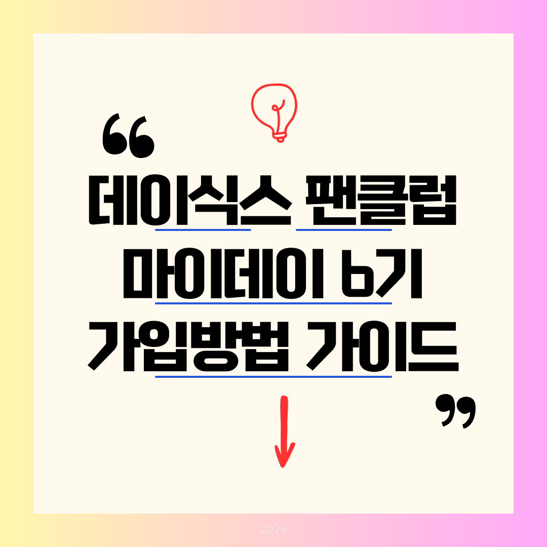 2026 데이식스 팬클럽 마이데이 6기 가입 방법: 기간, 가격, 혜택