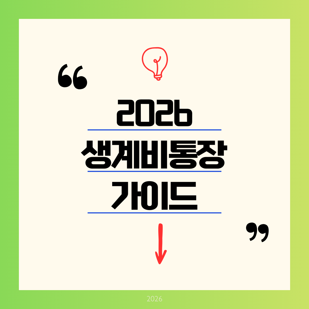[2026 생계비통장] 전국민 누구나 월 250만원 압류 방지! 개설 조건, 은행, 체크카드 완벽정리