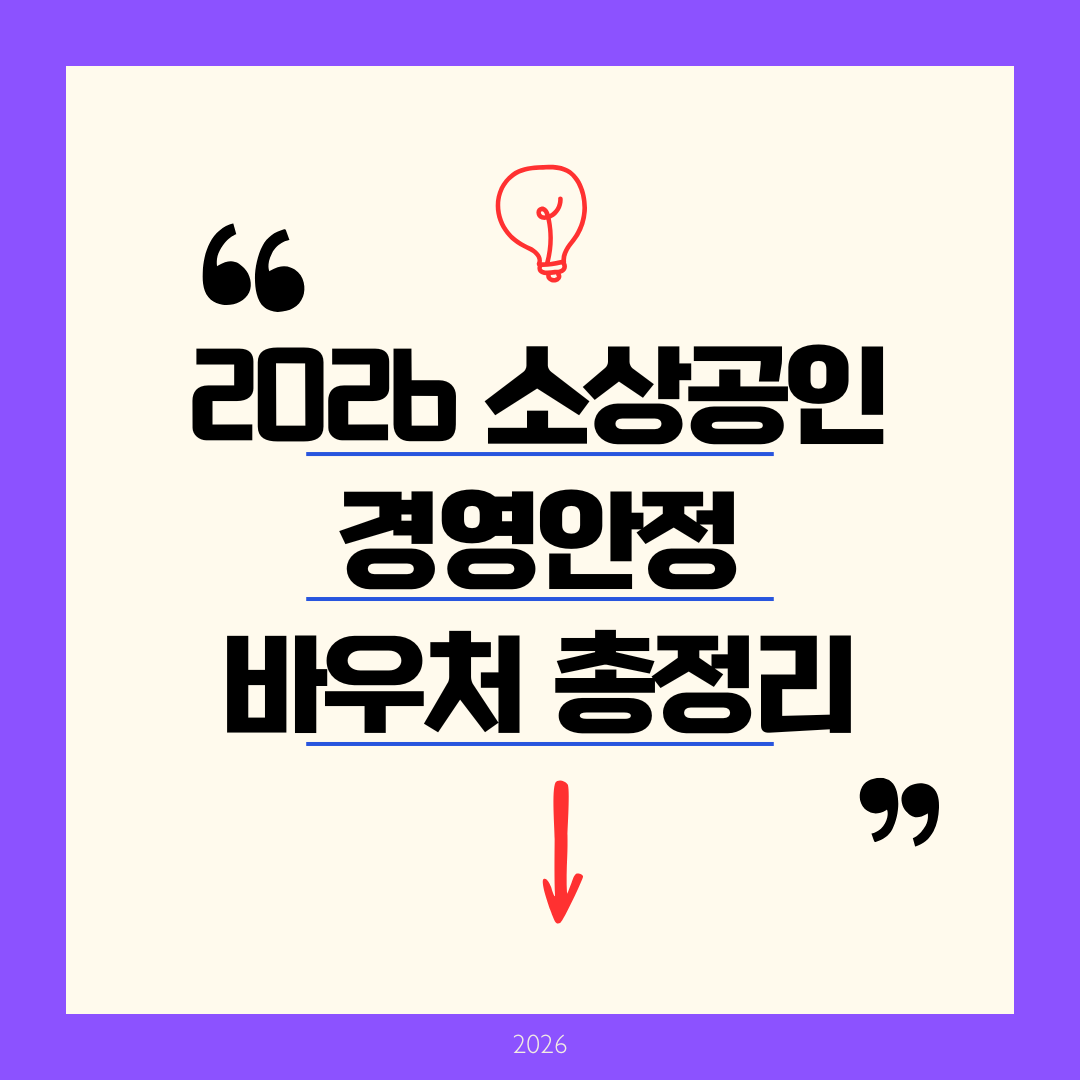 2026 소상공인 경영안정바우처 신청방법 및 사용처 가이드 (현실 후기 포함)
