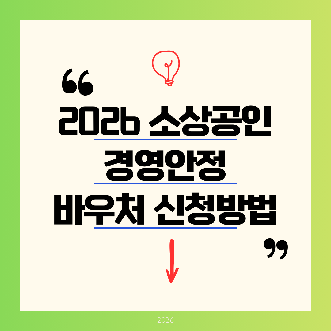 2026 소상공인 경영안정바우처 온라인 신청방법 및 필수 서류 총정리