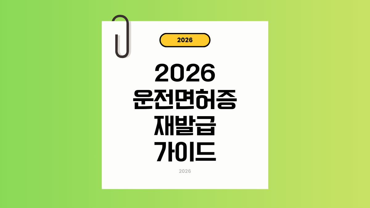 [2026 운전면허증 분실 재발급] 182 신고부터 당일 수령, 사진 규정 및 갱신 방법 총정리