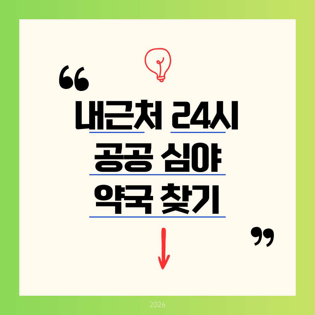 내근처 24시 약국찾기