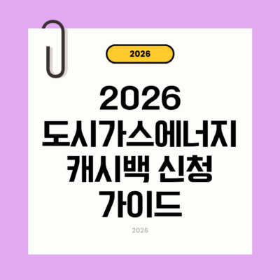 도시가스 에너지캐시백 신청
