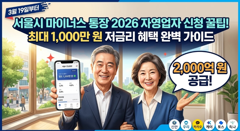 서울시 마이너스 통장 2026 자영업자 신청 꿀팁! 최대 1,000만 원 저금리 받는 법 (안심통장 자격·금리) 가이드