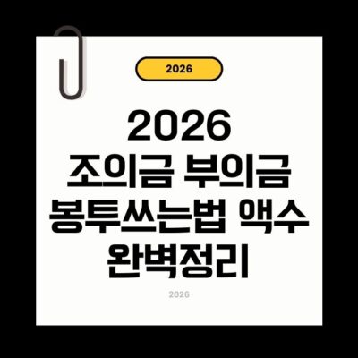 조의금 부의금 뜻