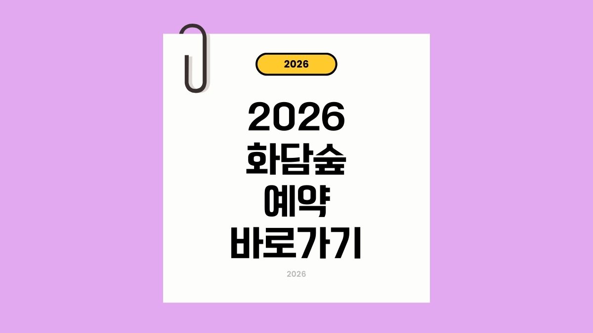 화담숲 예약하기