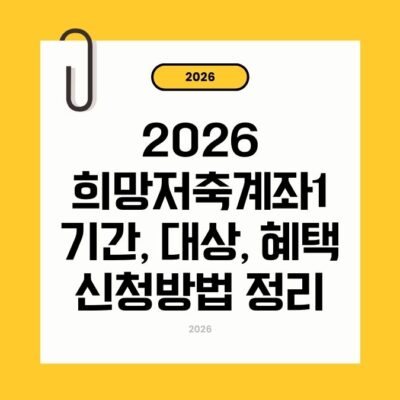 2026 희망저축계좌1기간·대상·혜택·신청방법 총정리