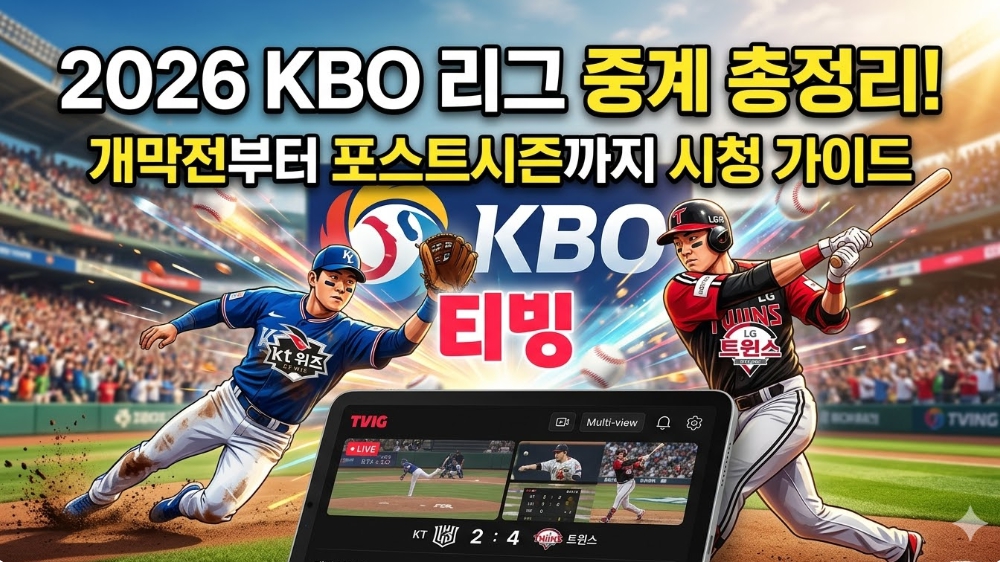 2026 KBO 중계 개막전 티빙 독점 시청법｜3월 28일 일정표 및 무료 하이라이트 채널 안내 가이드