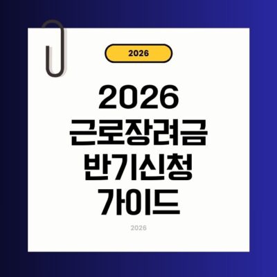 근로장려금 반기신청