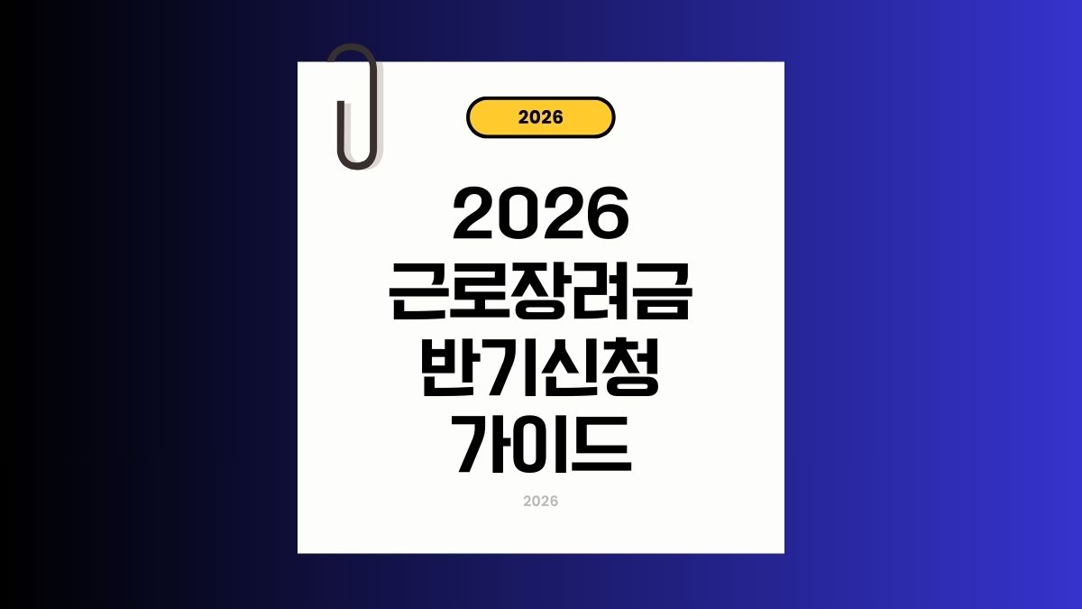 근로장려금 반기신청