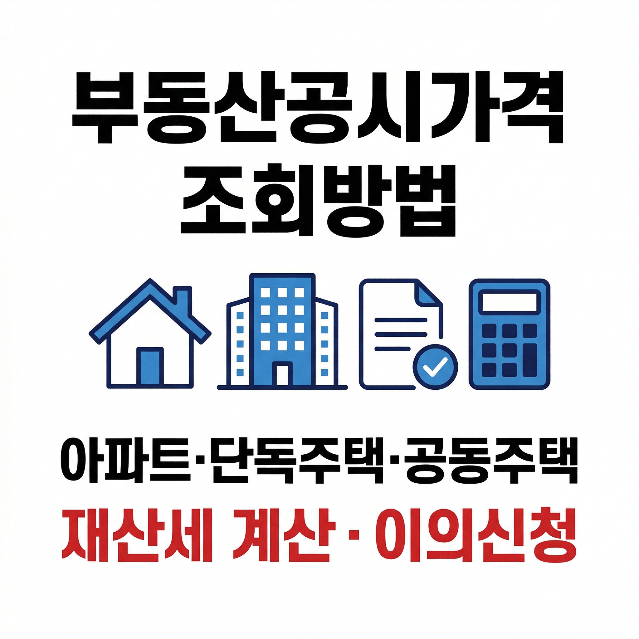 놓치면 재산세까지 달라집니다｜부동산공시가격 조회방법 총정리 아파트·단독주택·공동주택 확인부터 재산세 계산방법·이의신청 방법 가이드