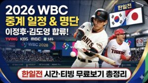 2026 WBC 중계 일정 및 국가대표 명단 완벽정리 (티빙·지상파 무료보기)