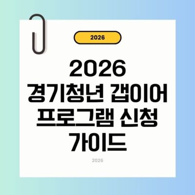 경기청년 갭이어 2026