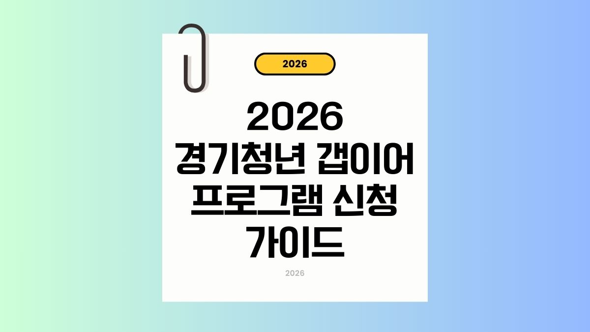 경기청년 갭이어 2026