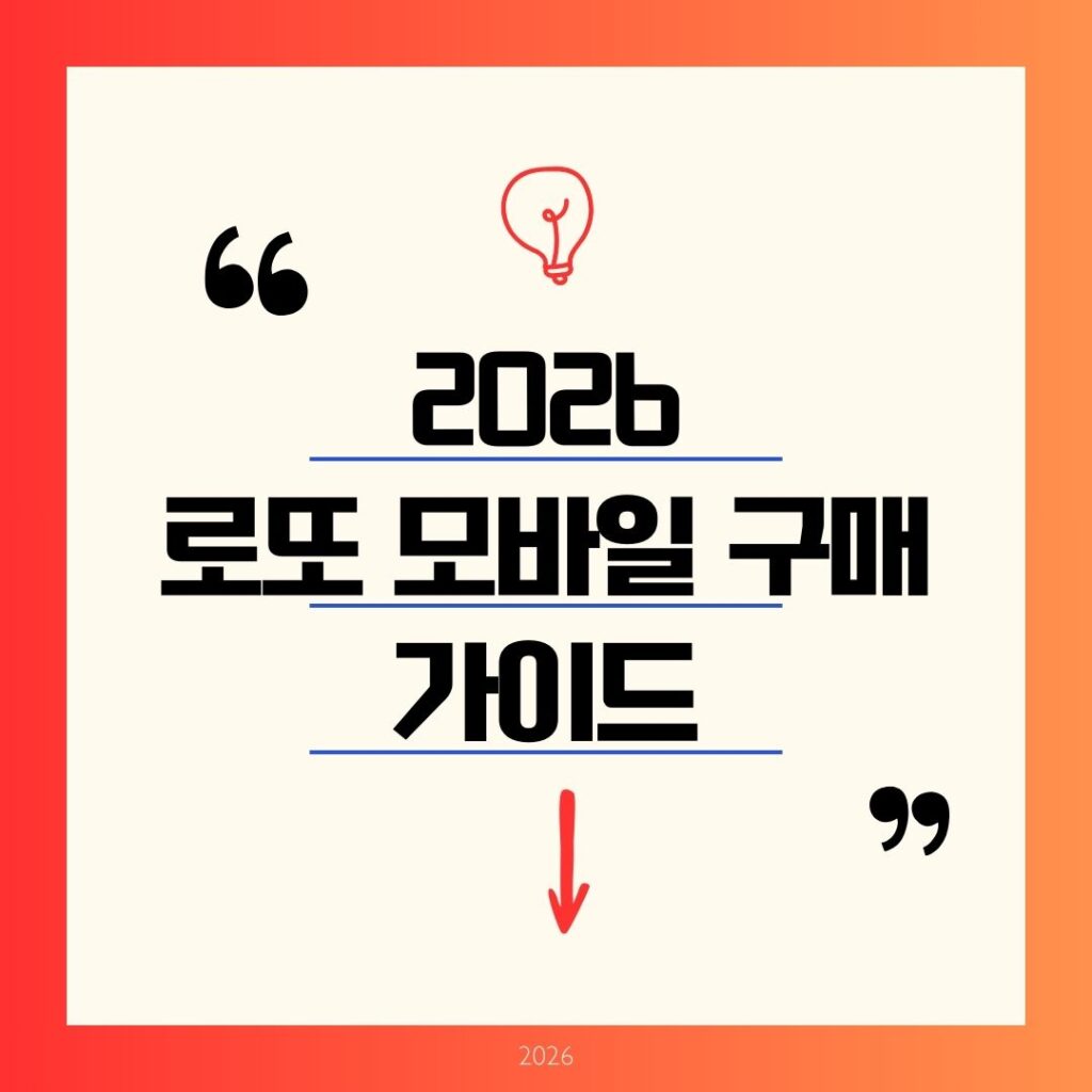 복권방 줄 서지 마세요! 2026 모바일 로또구매 구매시간·주말 제한·5천 원 한도 당첨확인 방법