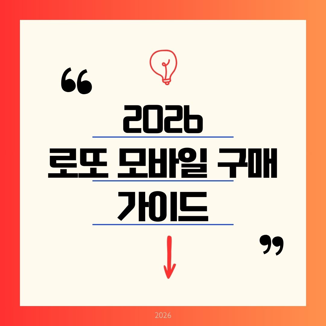 복권방 줄 서지 마세요! 2026 모바일 로또구매 구매시간·주말 제한·5천 원 한도 당첨확인 방법