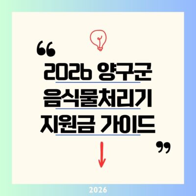 2026 양구군 음식물처리기 지원금