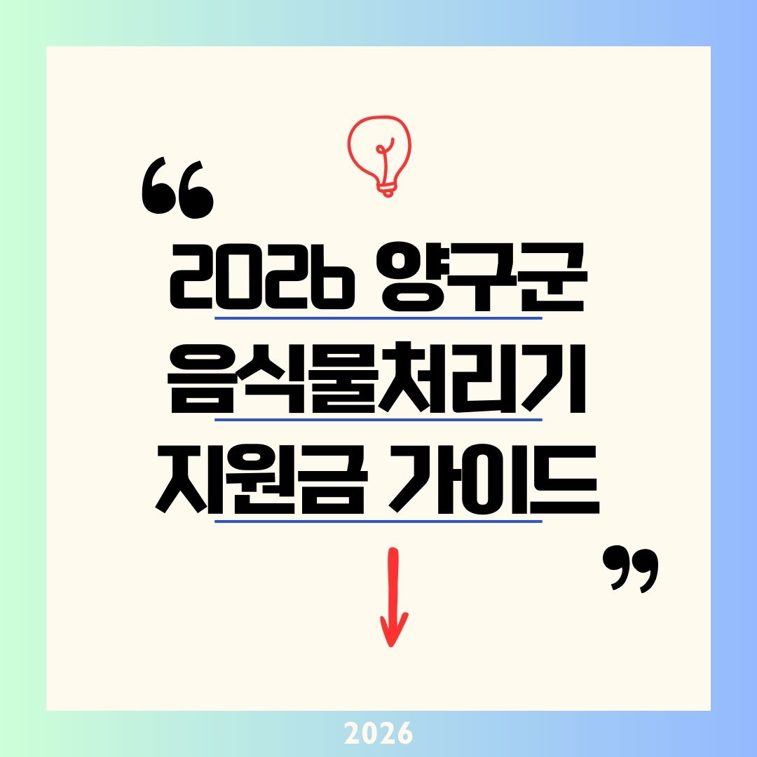 2026 양구군 음식물처리기 지원금