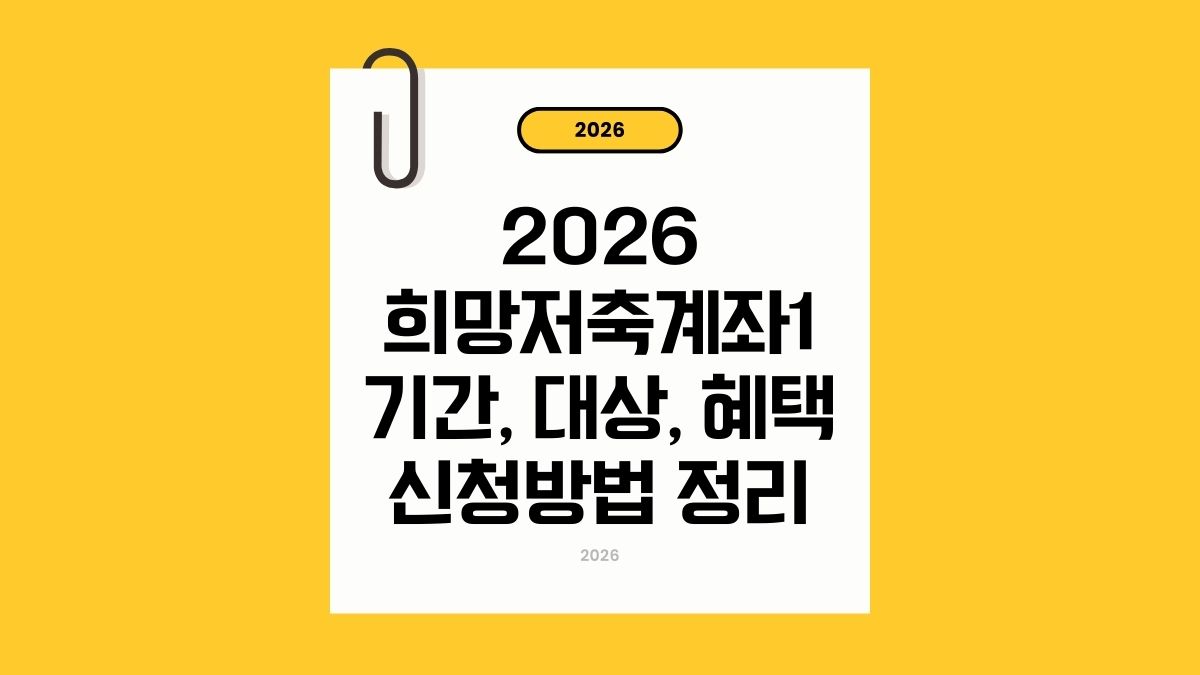 2026 희망저축계좌1 기간·대상·혜택·신청방법 총정리