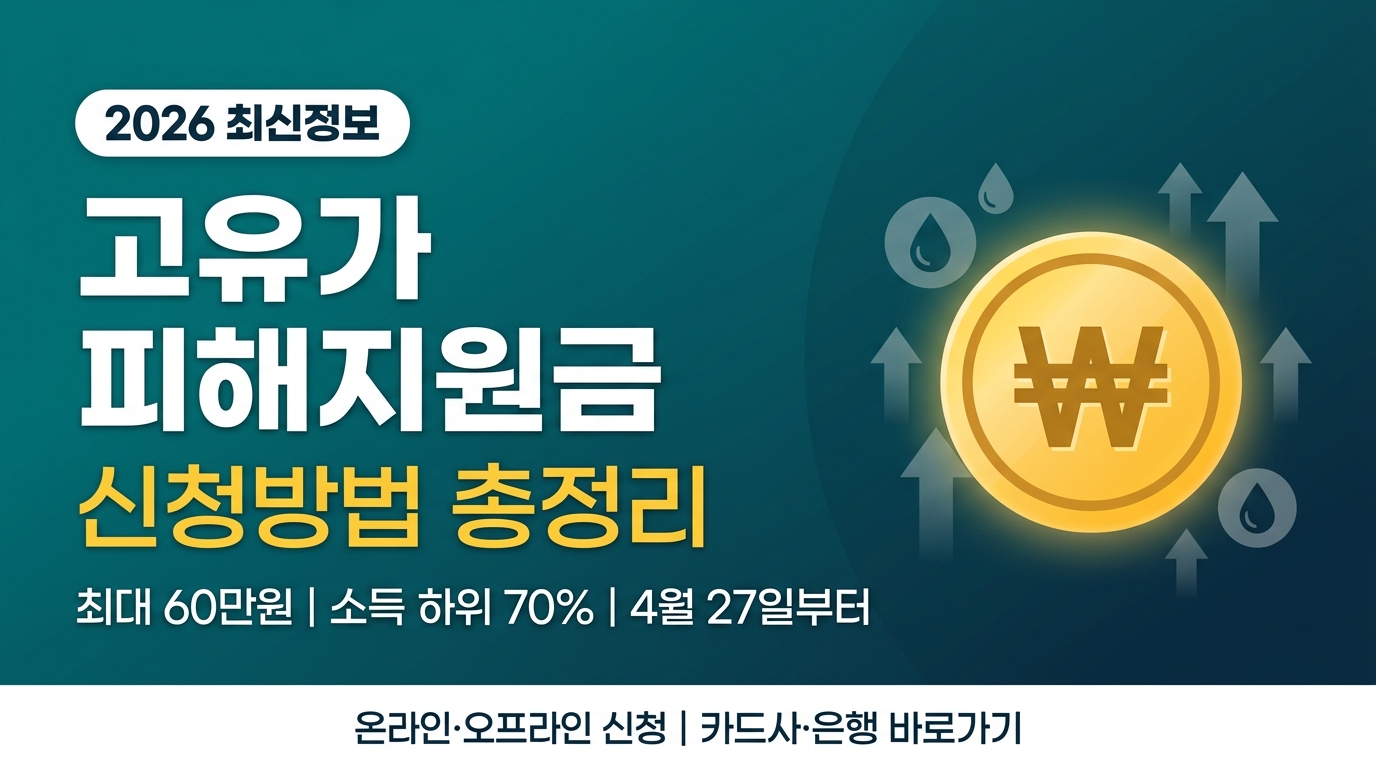 고유가 피해지원금 신청방법